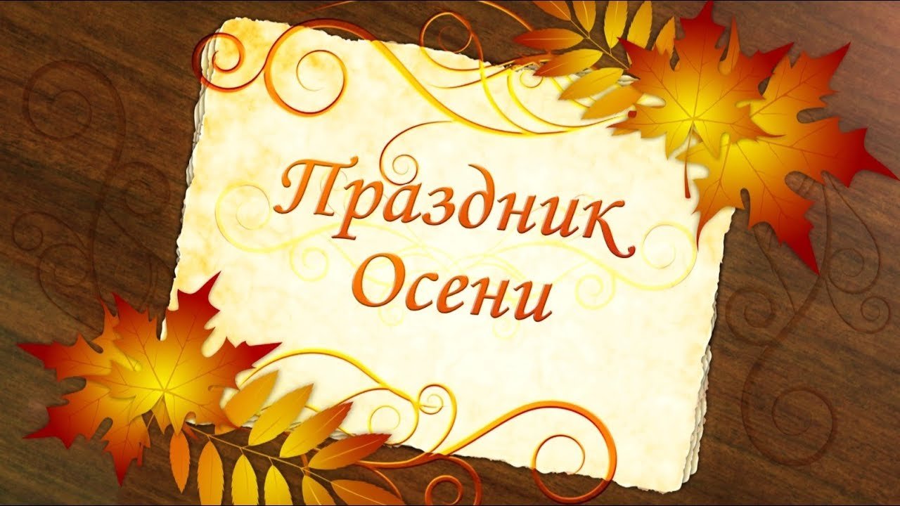 Праздник Осени.