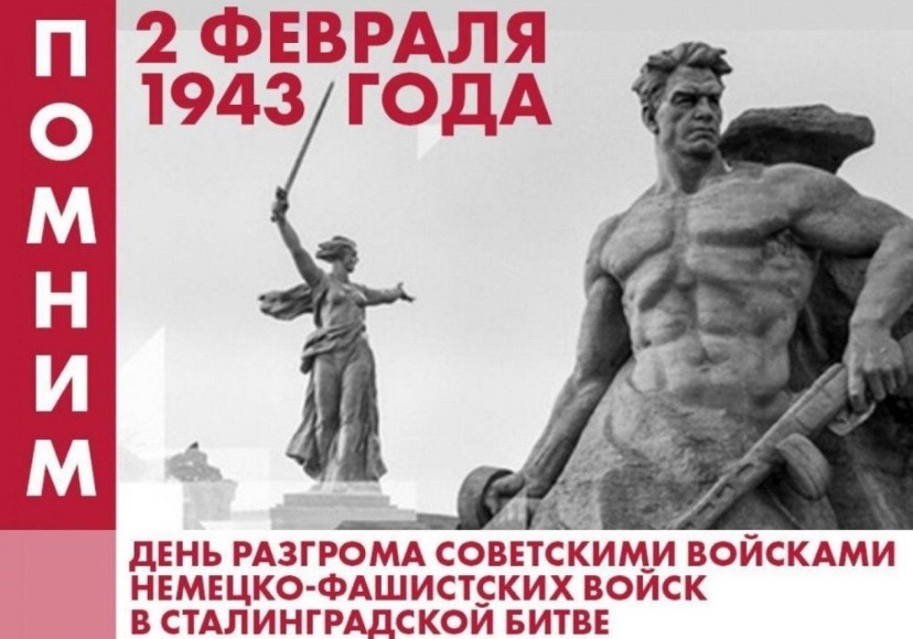 День разгрома советскими войсками немецко-фашистских войск в Сталинградской битве..