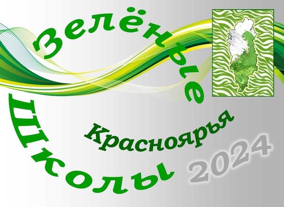 Проект «ЗЕЛЕНЫЕ ШКОЛЫ КРАСНОЯРЬЯ - 2024» от Ассоциации «ЗЕБРА».