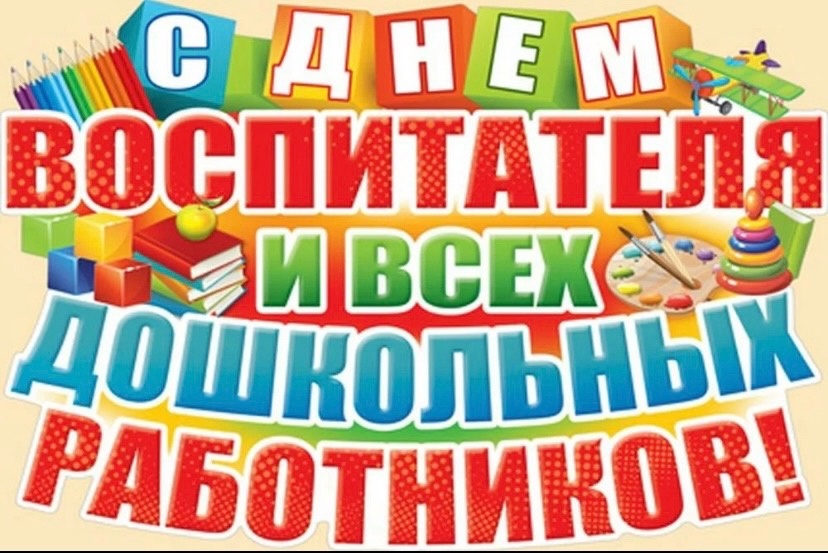 День Дошкольного Работника 2025 Картинки