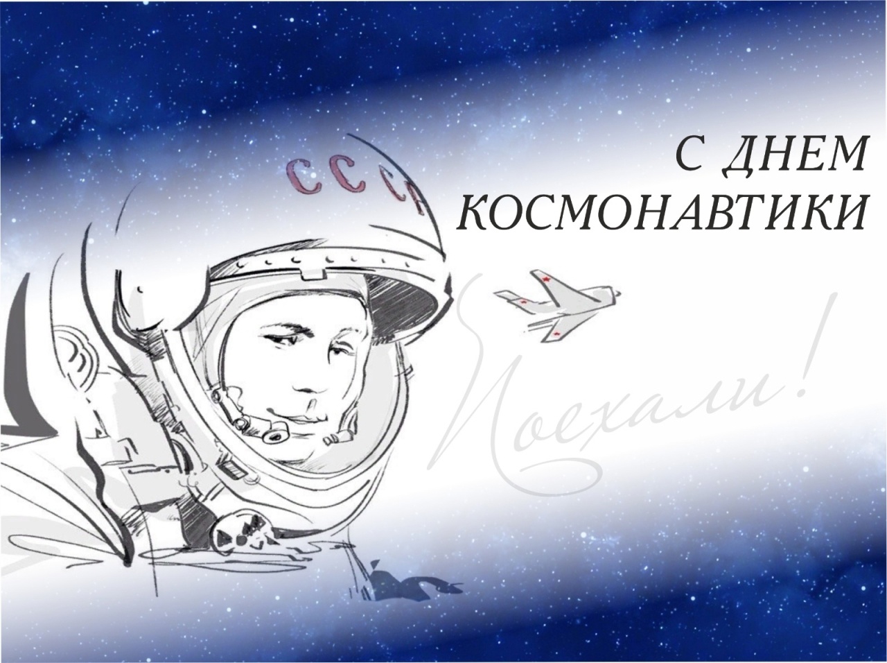 «Если только захотим, мы и в космос полетим!».