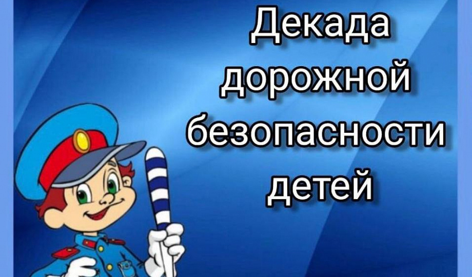 «Декады дорожной безопасности детей».