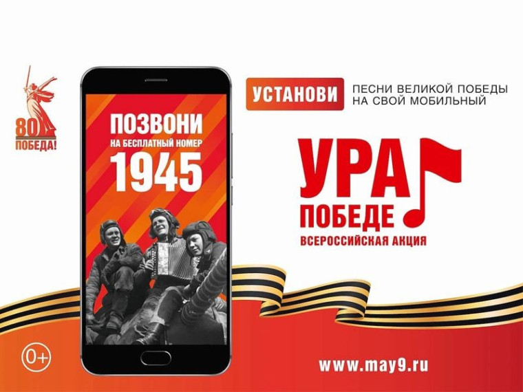 ВСЕРОССИЙСКАЯ МОБИЛЬНАЯ АКЦИЯ «УРА ПОБЕДЕ!».