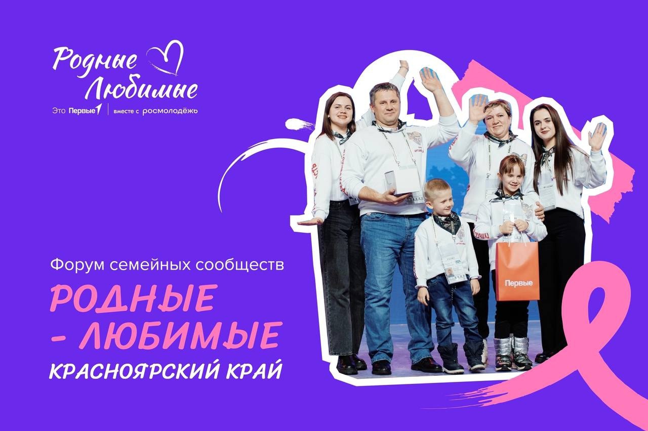 Форуме семейных сообществ «Родные-Любимые».