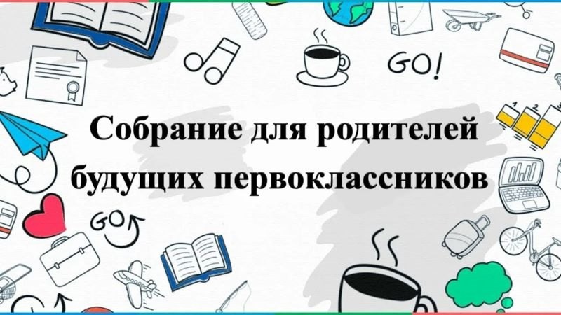Собрание для родителей будущих первоклассников.