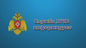 МЧС информирует.