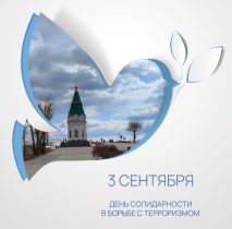 День солидарности в борьбе с терроризмом.
