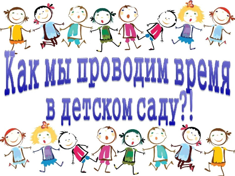Рубрика "Будни Детского сада".