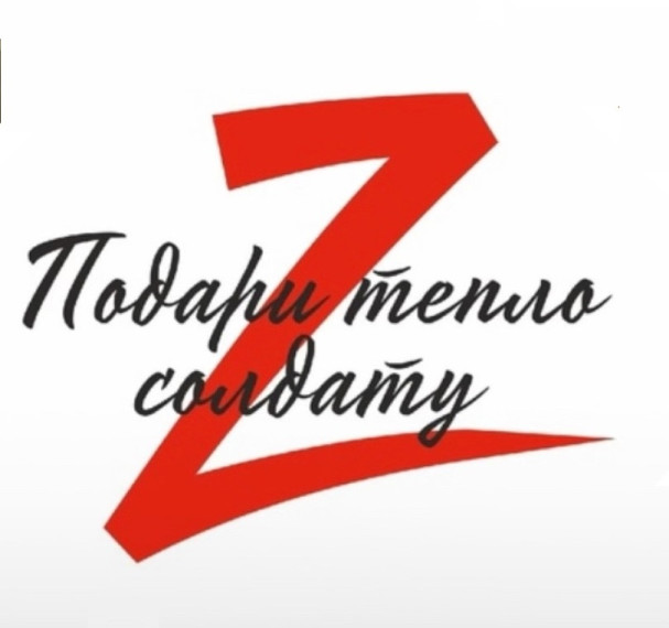 Акция "Подари тепло солдату".
