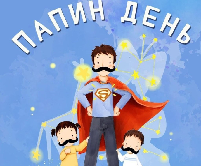 День отца в России.