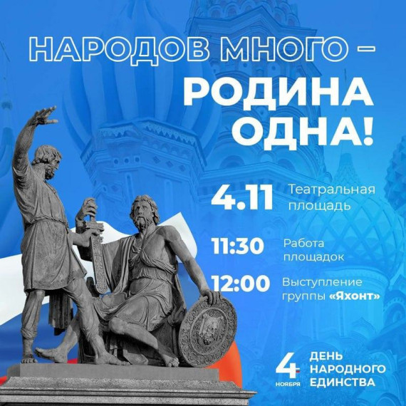 4 ноября красноярцев приглашают на праздничный концерт в честь Дня народного единства.