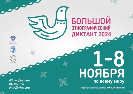 Международная акция «Большой этнографический диктант».