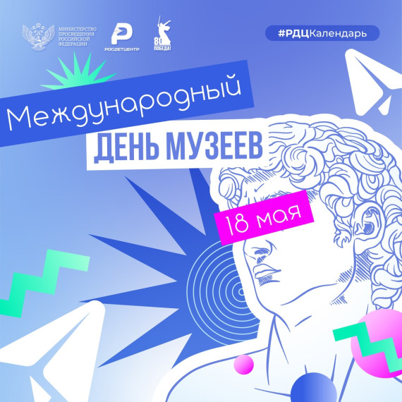 Международный день музеев.