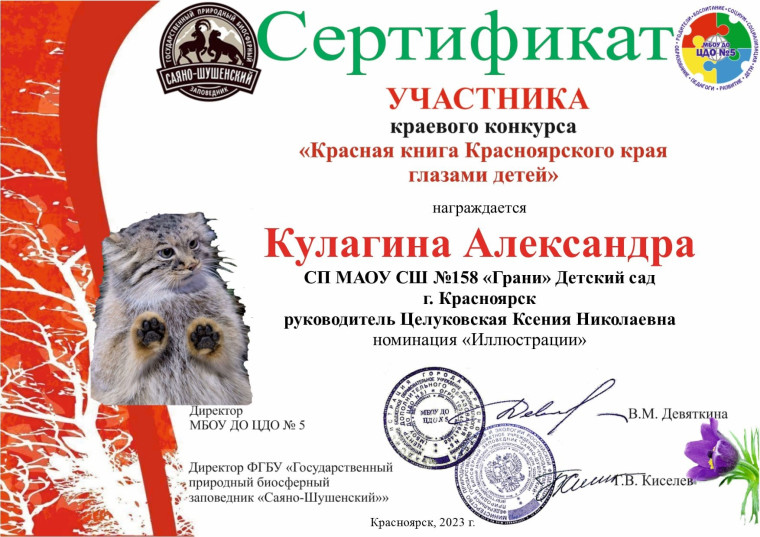 Краевой конкурс "Красная книга Красноярского края глазами детей".