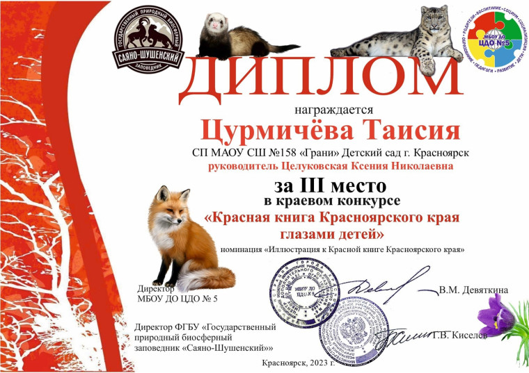Краевой конкурс "Красная книга Красноярского края глазами детей".