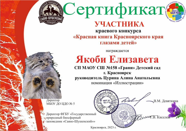 Краевой конкурс "Красная книга Красноярского края глазами детей".