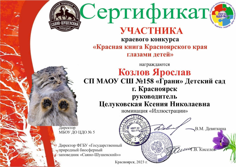 Краевой конкурс "Красная книга Красноярского края глазами детей".