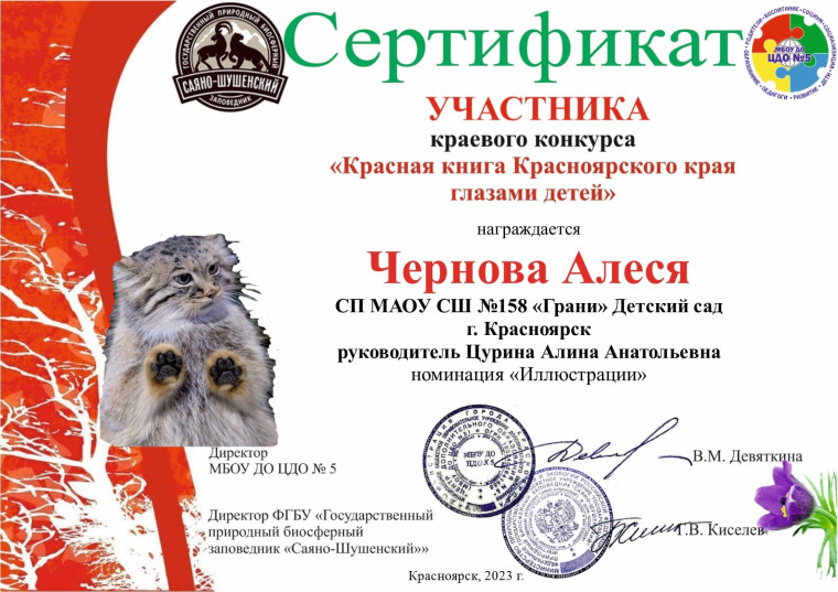 Краевой конкурс "Красная книга Красноярского края глазами детей".
